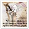 Авторская Школа Архитектуры и Дизайна Ирины Беловой-Сморж:  Днипро
