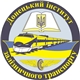 Донецкий институт железнодорожного транспорта Украинской государственной академии железнодорожного транспорта:  Донецк