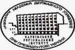 Харьковский региональный институт госудаственного управления Национальной академии государственного управления при Президенте Украины:  Харьков